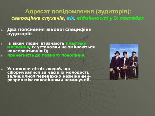 Адресат повідомлення (аудиторія): самооцінка слухачів, вік, відмінності у їх поглядах Два пояснення