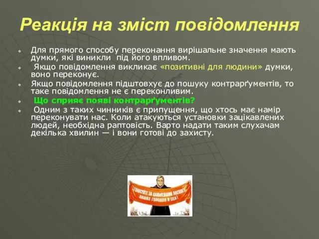 Реакція на зміст повідомлення Для прямого способу переконання вирішальне значення мають думки,