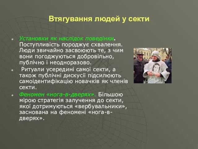 Втягування людей у секти Установки як наслідок поведінки. Поступливість породжує схвалення. Люди