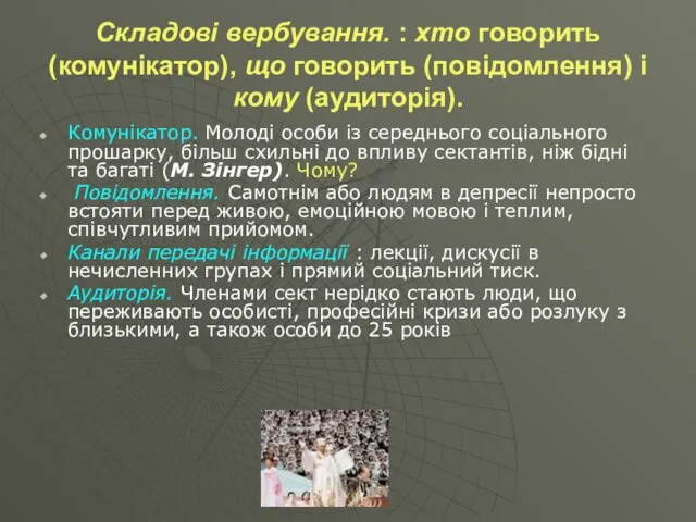 Складові вербування. : хто говорить (комунікатор), що говорить (повідомлення) і кому (аудиторія).