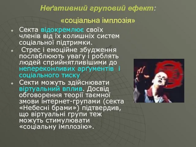 Неґативний груповий ефект: «соціальна імплозія» Секта відокремлює своїх членів від їх колишніх