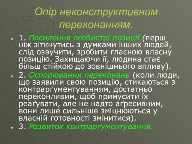 Опір неконструктивним переконанням. 1. Посилення особистої позиції (перш ніж зіткнутись з думками