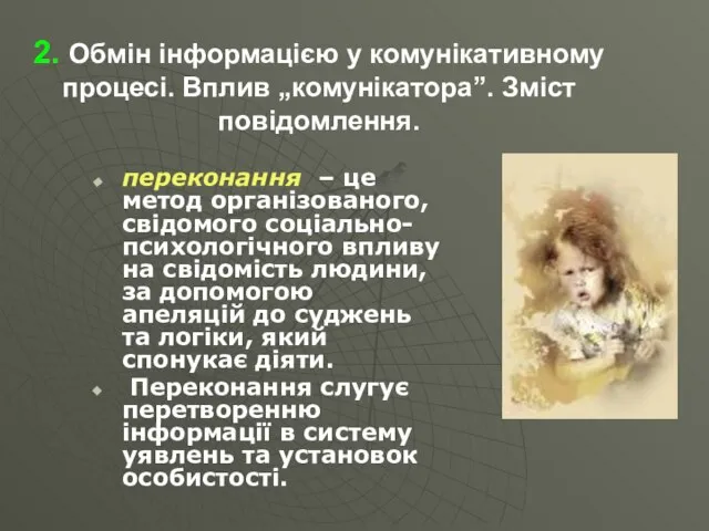 2. Обмін інформацією у комунікативному процесі. Вплив „комунікатора”. Зміст повідомлення. переконання –