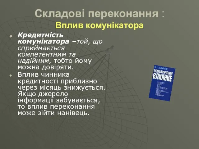 Складові переконання : Вплив комунікатора Кредитність комунікатора –той, що сприймається компетентним та