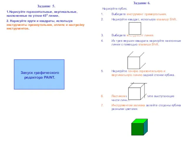 Задание 5. 1.Нарисуйте горизонтальные, вертикальные, наклоненные по углом 450 линии. 2. Нарисуйте