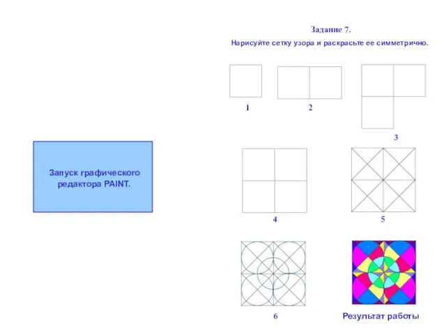 Задание 7. Нарисуйте сетку узора и раскрасьте ее симметрично. Запуск графического редактора PAINT.