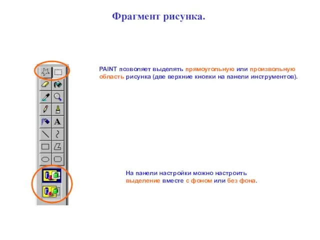 Фрагмент рисунка. PAINT позволяет выделять прямоугольную или произвольную область рисунка (две верхние