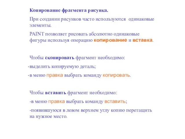 Копирование фрагмента рисунка. При создании рисунков часто используются одинаковые элементы. PAINT позволяет