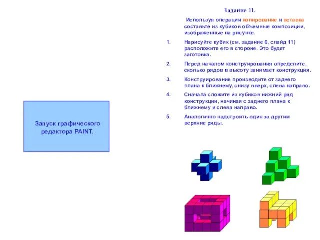 Задание 11. Используя операции копирование и вставка составьте из кубиков объемные композиции,