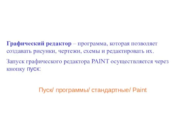 Графический редактор – программа, которая позволяет создавать рисунки, чертежи, схемы и редактировать