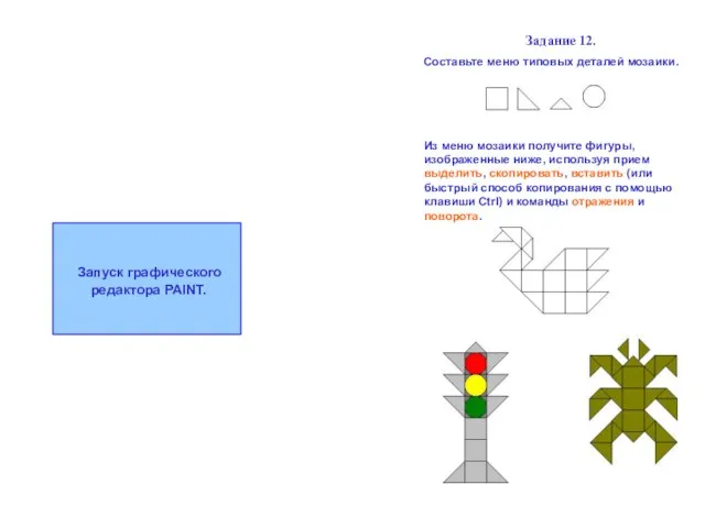 Задание 12. Составьте меню типовых деталей мозаики. Из меню мозаики получите фигуры,