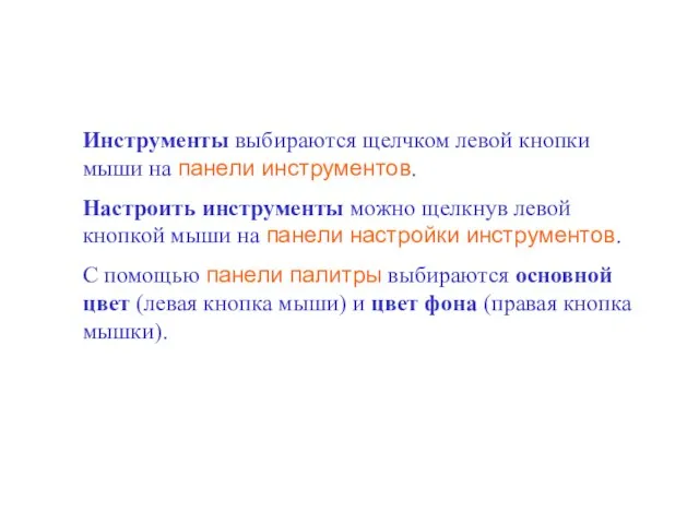 Инструменты выбираются щелчком левой кнопки мыши на панели инструментов. Настроить инструменты можно