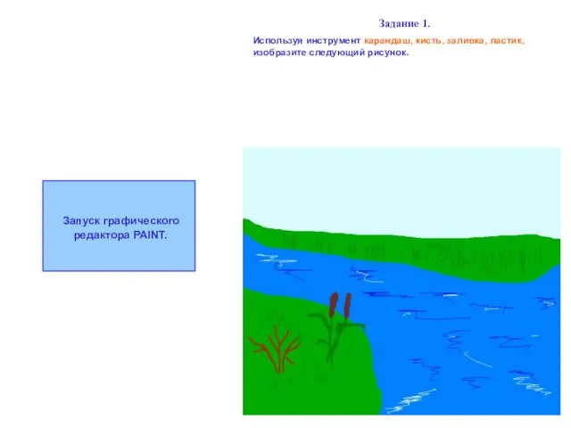 Задание 1. Используя инструмент карандаш, кисть, заливка, ластик, изобразите следующий рисунок. Запуск графического редактора PAINT.