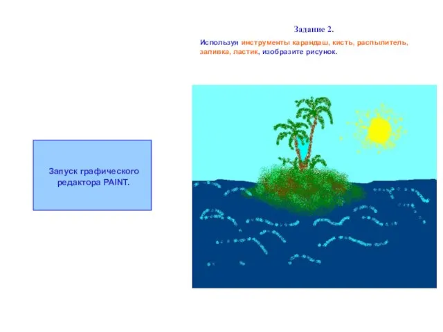 Задание 2. Используя инструменты карандаш, кисть, распылитель, заливка, ластик, изобразите рисунок. Запуск графического редактора PAINT.