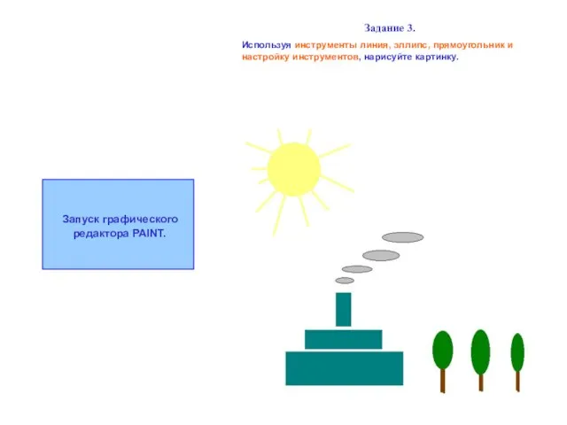 Задание 3. Используя инструменты линия, эллипс, прямоугольник и настройку инструментов, нарисуйте картинку. Запуск графического редактора PAINT.