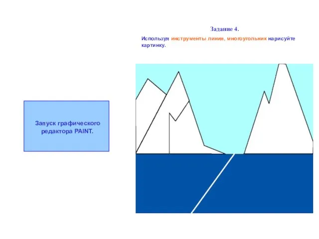 Задание 4. Используя инструменты линия, многоугольник нарисуйте картинку. Запуск графического редактора PAINT.