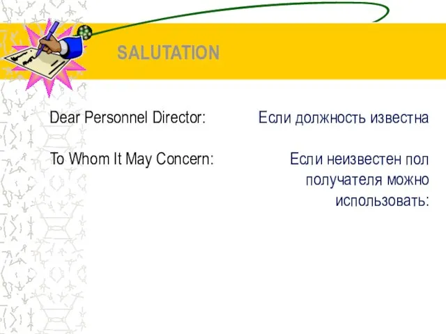 SALUTATION Dear Personnel Director: To Whom It May Concern: Если должность известна