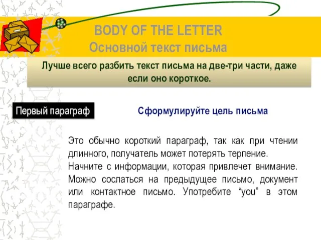 BODY OF THE LETTER Основной текст письма Лучше всего разбить текст письма