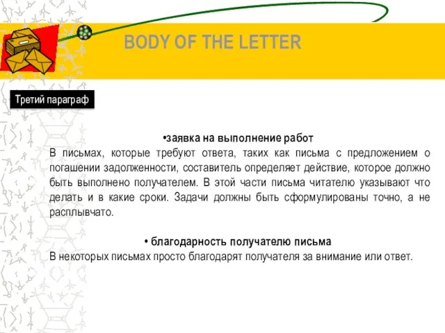 BODY OF THE LETTER Третий параграф заявка на выполнение работ В письмах,