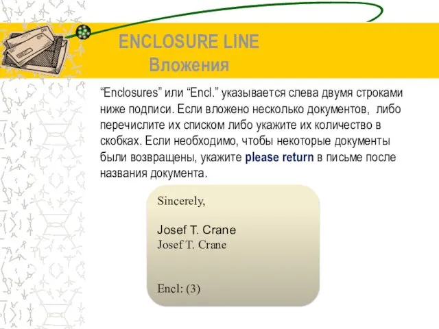 ENCLOSURE LINE Вложения “Enclosures” или “Encl.” указывается слева двумя строками ниже подписи.