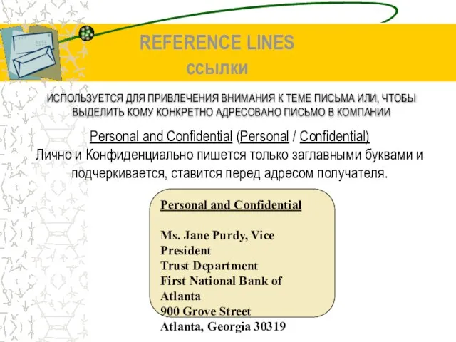 REFERENCE LINES ссылки ИСПОЛЬЗУЕТСЯ ДЛЯ ПРИВЛЕЧЕНИЯ ВНИМАНИЯ К ТЕМЕ ПИСЬМА ИЛИ, ЧТОБЫ