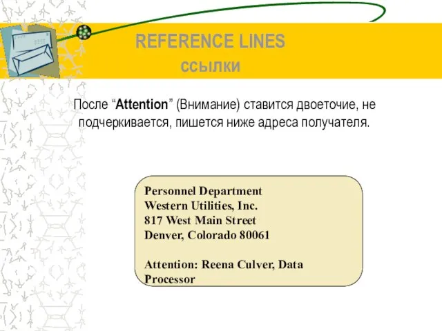 REFERENCE LINES ссылки После “Attention” (Внимание) ставится двоеточие, не подчеркивается, пишется ниже