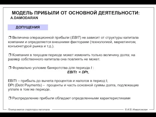 ❒ Величина операционной прибыли (EBIT) не зависит от структуры капитала компании и