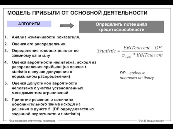 МОДЕЛЬ ПРИБЫЛИ ОТ ОСНОВНОЙ ДЕЯТЕЛЬНОСТИ Анализ изменчивости показателя. Оценка его распределения. Определение