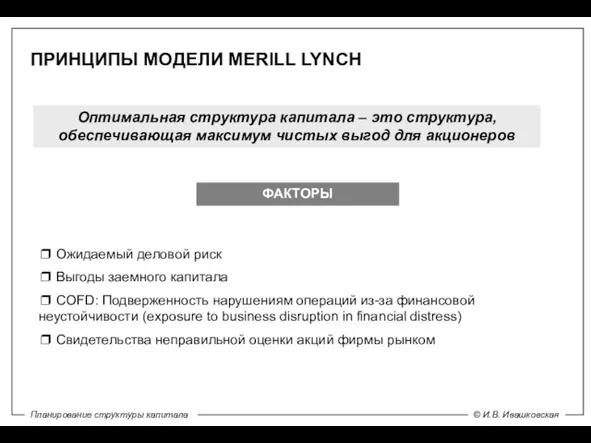 ПРИНЦИПЫ МОДЕЛИ MERILL LYNCH Оптимальная структура капитала – это структура, обеспечивающая максимум