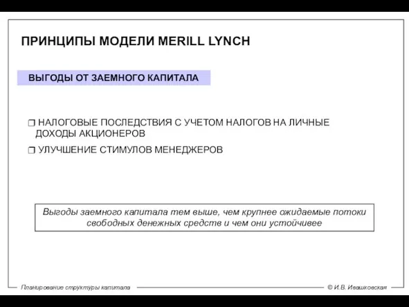 ПРИНЦИПЫ МОДЕЛИ MERILL LYNCH ВЫГОДЫ ОТ ЗАЕМНОГО КАПИТАЛА НАЛОГОВЫЕ ПОСЛЕДСТВИЯ С УЧЕТОМ