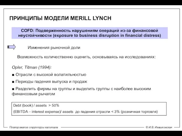 ПРИНЦИПЫ МОДЕЛИ MERILL LYNCH СOFD: Подверженность нарушениям операций из-за финансовой неустойчивости (exposure