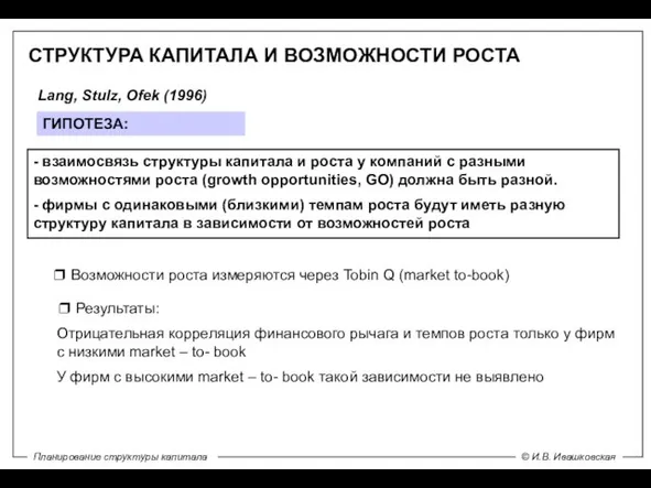 СТРУКТУРА КАПИТАЛА И ВОЗМОЖНОСТИ РОСТА Lang, Stulz, Ofek (1996) - взаимосвязь структуры