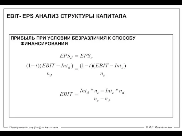 EBIT- EPS АНАЛИЗ СТРУКТУРЫ КАПИТАЛА ПРИБЫЛЬ ПРИ УСЛОВИИ БЕЗРАЗЛИЧИЯ К СПОСОБУ ФИНАНСИРОВАНИЯ