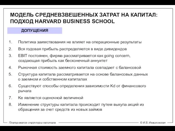 МОДЕЛЬ СРЕДНЕВЗВЕШЕННЫХ ЗАТРАТ НА КАПИТАЛ: ПОДХОД HARVARD BUSINESS SCHOOL ДОПУЩЕНИЯ Политика заимствования