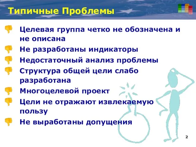 Типичные Проблемы Целевая группа четко не обозначена и не описана Не разработаны