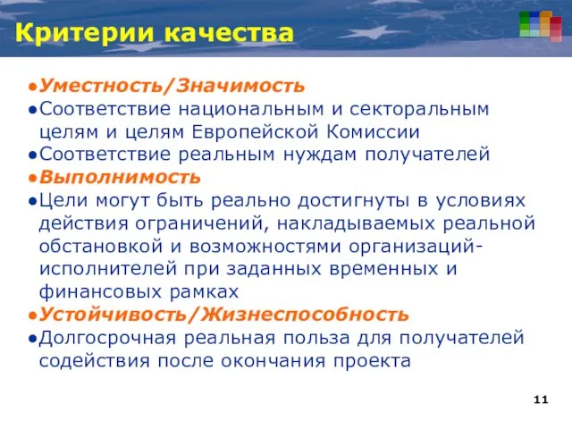 Критерии качества Уместность/Значимость Соответствие национальным и секторальным целям и целям Европейской Комиссии