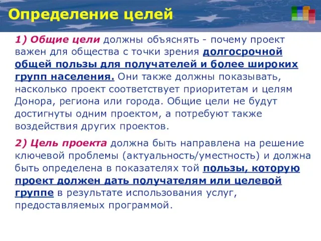 Определение целей 1) Общие цели должны объяснять - почему проект важен для