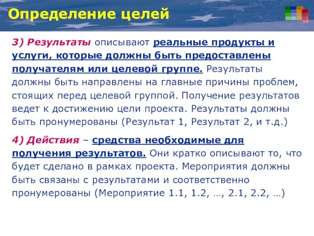 3) Результаты описывают реальные продукты и услуги, которые должны быть предоставлены получателям