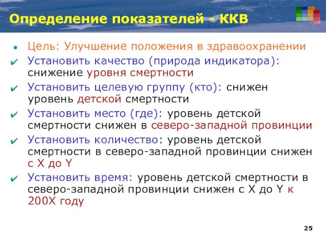 Определение показателей - ККВ Цель: Улучшение положения в здравоохранении Установить качество (природа