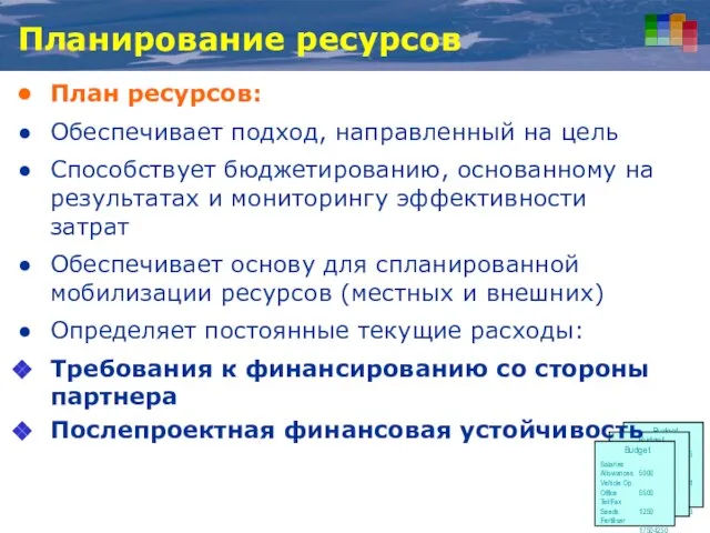 Планирование ресурсов План ресурсов: Обеспечивает подход, направленный на цель Способствует бюджетированию, основанному