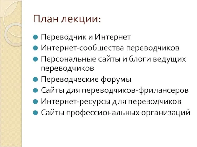 План лекции: Переводчик и Интернет Интернет-сообщества переводчиков Персональные сайты и блоги ведущих