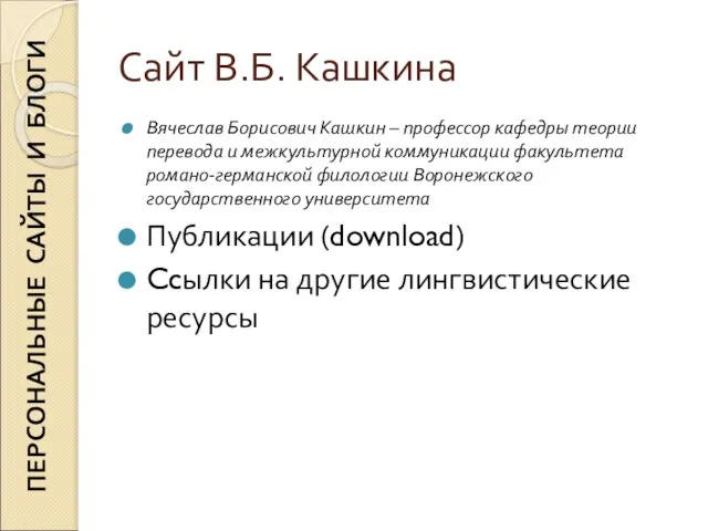 ПЕРСОНАЛЬНЫЕ САЙТЫ И БЛОГИ Сайт В.Б. Кашкина Вячеслав Борисович Кашкин – профессор