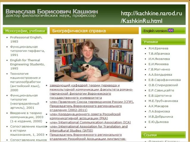 http://kachkine.narod.ru/KashkinRu.html