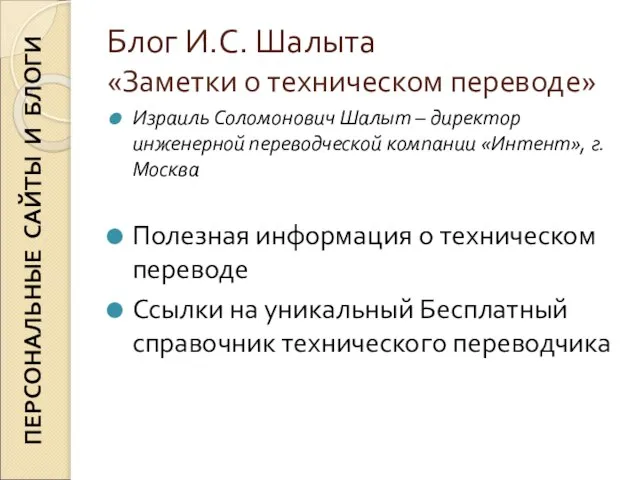 Блог И.С. Шалыта «Заметки о техническом переводе» Израиль Соломонович Шалыт – директор