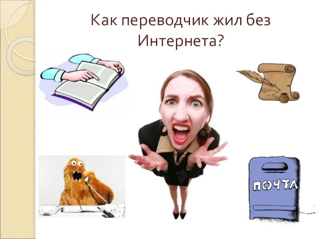 Как переводчик жил без Интернета?