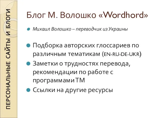 Блог М. Волошко «Wordhord» Михаил Волошко – переводчик из Украины Подборка авторских