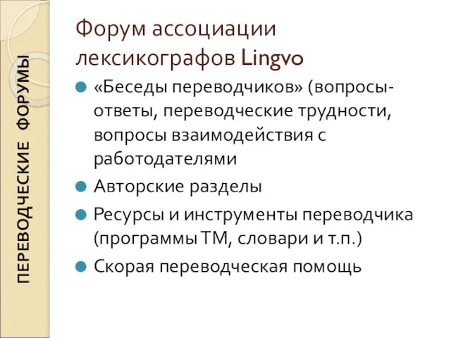 Форум ассоциации лексикографов Lingvo «Беседы переводчиков» (вопросы-ответы, переводческие трудности, вопросы взаимодействия с