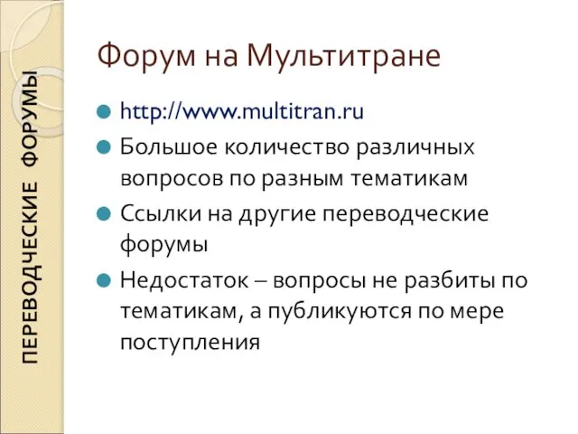 Форум на Мультитране http://www.multitran.ru Большое количество различных вопросов по разным тематикам Ссылки