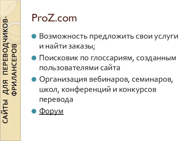 ProZ.com Возможность предложить свои услуги и найти заказы; Поисковик по глоссариям, созданным