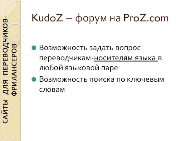KudoZ – форум на ProZ.com Возможность задать вопрос переводчикам-носителям языка в любой